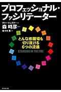 プロフェッショナル・ファシリテーター / どんな修羅場も切り抜ける6つの流儀