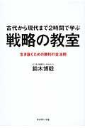 戦略の教室 / 古代から現代まで2時間で学ぶ