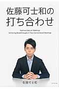 佐藤可士和の打ち合わせ