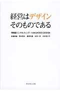 経営はデザインそのものである