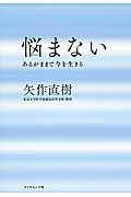 悩まない / あるがままで今を生きる