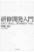 研修開発入門 / 会社で「教える」、競争優位を「つくる」