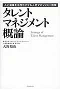 タレントマネジメント概論 / 人と組織を活性化させる人材マネジメント施策