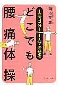 1回3分!1人で治せるどこでも腰痛体操