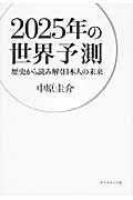 2025年の世界予測 / 歴史から読み解く日本人の未来