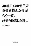 30歳で400億円の負債を抱えた僕が、もう一度、起業を決意した理由