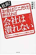 社長!お金は「ここだけ」押さえれば会社は潰れない / 2枚のシートで利益とキャッシュを確実に残す!