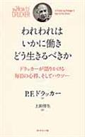 われわれはいかに働きどう生きるべきか / ドラッガーが語りかける毎日の心得、そしてハウツー