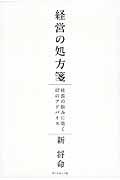 経営の処方箋 / 社長の悩みに効く67のアドバイス