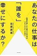 あなたの仕事は「誰を」幸せにするか? / 社会を良くする唯一の方法は「ビジネス」である