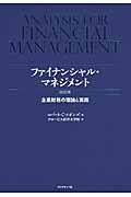 ファイナンシャル・マネジメント 改訂3版 / 企業財務の理論と実践