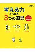 考える力をつける3つの道具 / かんたんスッキリ問題解決!