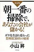 朝一番の掃除で、あなたの会社が儲かる! / ガラリと生まれ変わった業種別30社の秘密