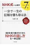 一分で一生の信頼を勝ち取る法 / NHK式+心理学