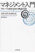 マネジメント入門 / グローバル経営のための理論と実践