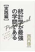 統計学が最強の学問である 実践編