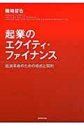 起業のエクイティ・ファイナンス / 経済革命のための株式と契約