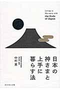 日本の神さまと上手に暮らす法