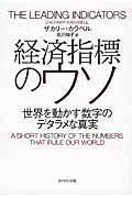 経済指標のウソ