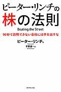 ピーター・リンチの株の法則 / 90秒で説明できない会社には手を出すな