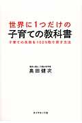 世界に1つだけの子育ての教科書 / 子育ての失敗を100%取り戻す方法