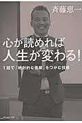 心が読めれば人生が変わる！