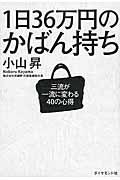 1日36万円のかばん持ち / 三流が一流に変わる40の心得