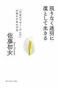 限りなく透明に凛として生きる / 「日本のマザー・テレサ」が明かす幸せの光