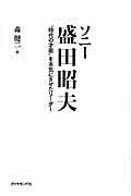 ソニー盛田昭夫