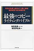 最強のコピーライティングバイブル / 伝説の名著3部作が1冊に凝縮!国内成功100事例付き