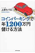 コインパーキングで年1200万円儲ける方法