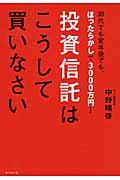 投資信託はこうして買いなさい / 30代でも定年後でも、ほったらかしで3000万円!