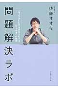 問題解決ラボ / 「あったらいいな」をかたちにする「ひらめき」の技術