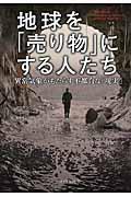 地球を「売り物」にする人たち