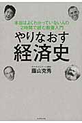 やりなおす経済史