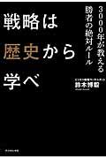 戦略は歴史から学べ / 3000年が教える勝者の絶対ルール