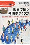 世界で闘う仲間のつくり方 / 社員が1つのチームになれるスイッチは何か