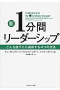 新1分間リーダーシップ / どんな部下にも通用する4つの方法