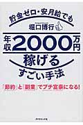 貯金ゼロ・安月給でも年収2000万円稼げるすごい手法 / 「節約」と「副業」でプチ富豪になる!