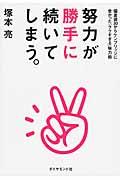 努力が勝手に続いてしまう。 / 偏差値30からケンブリッジに受かった「ラクすぎる」努力術