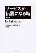 サービスが伝説になる時 新装版