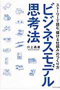 ビジネスモデル思考法 / ストーリーで読む「儲ける仕組み」のつくり方