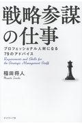 戦略参謀の仕事