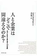 人と企業はどこで間違えるのか? / 成功と失敗の本質を探る「10の物語」