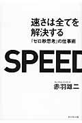 速さは全てを解決する / 『ゼロ秒思考』の仕事術