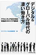 デジタル&グローバル時代の凄い働き方 / アクセンチュア社員が語る常識破りのキャリア構築術