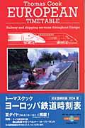 トーマスクック・ヨーロッパ鉄道時刻表