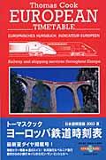 トーマスクック・ヨーロッパ鉄道時刻表