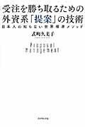 受注を勝ち取るための外資系「提案」の技術 / 日本人の知らない世界標準メソッド