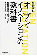 オープン・イノベーションの教科書 / 社外の技術でビジネスをつくる実践ステップ